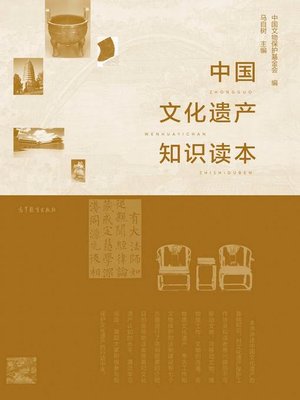 cover image of 中国文化遗产知识读本